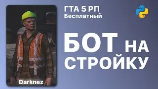 📟 Бот на СТРОЙКУ | ГТА 5 РП 📠 Python, ImageSearch, PyAutoGUI