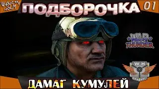 War Thunder  ➤  Подборочка № 1 ✓