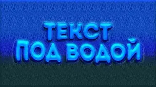 КАК СДЕЛАТЬ ЭФФЕКТ 