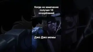 Джо Джо мемы когда сдают нервы 
