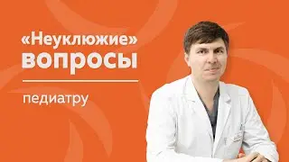 «Неуклюжие» вопросы педиатру | МЕДИЦЕНТР