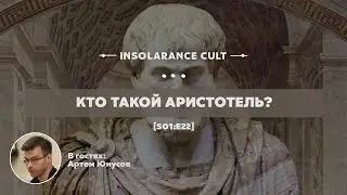 Кто такой Аристотель? | В гостях Артем Юнусов [S01:E22]