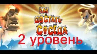 Как достать соседа 2 УРОВЕНЬ