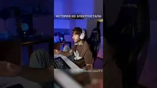 История из Электростали от Кореша 