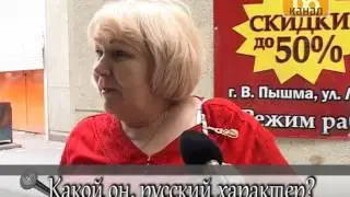 Люди говорят - Какой он, русский характер?