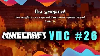 Горные приключения - Упс #26 (Minecraft ASMR)
