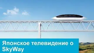 Японское телевидение о SkyWay