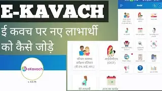 ई कवच पे नया सदस्य कैसे जोड़ें / Process to Add New Member in eKavach App