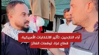 آراء النازحين في غزة حول تأثير الانتخابات الأمريكية وتوقعات الفائز | صوت من داخل قطاع غزة