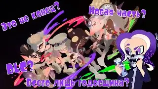 【Splatoon 3 | Сплатун 3】Это может быть все, что угодно. Тизер 