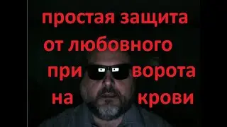 Простая защита от любовного приворота на крови.