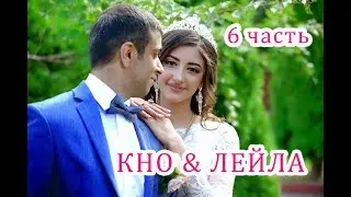 Езидская DAWATA Кно & Лейла 6 часть