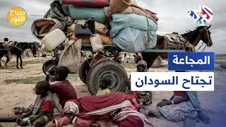 مجاعة تجتاح البلاد.. أكثر من مليونَيْ شخص قد يموتون جوعًا في السودان l صباح النور