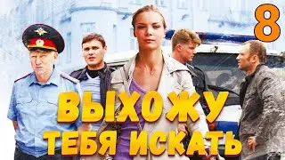 УВЛЕКАТЕЛЬНЫЙ ДЕТЕКТИВ! Выхожу тебя искать - Серия 8. Детектив, мелодрама, криминал