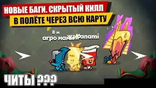Скрытый Килл в Полёте Через Всю Карту в Suspects Таинственный Особняк Mystery Mansion Саспектс Читы
