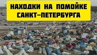 как я зарабатываю на мусорках Санкт-Петербурга dumpsterdiving