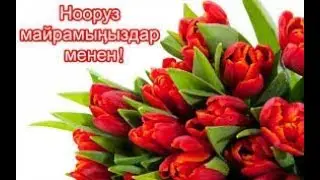 Поздравление С ПРАЗДНИКОМ НООРУЗ !!! Нооруз майрам:)