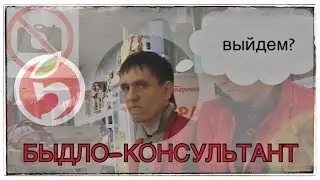 БЫДЛО-КОНСУЛЬТАНТ УГРОЖАЕТ!