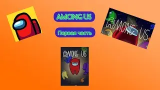 Among Us 1 часть
