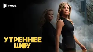 УТРЕННЕЕ ШОУ (2019) | Русский трейлер | Драма | Сериал