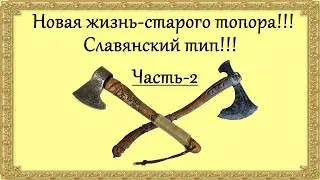 Новая жизнь -старого топора!!! Славянский тип-своими руками!!!Часть-2