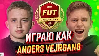 ИГРАЮ КАК ANDERS VEJRGANG (ФИФА 21)