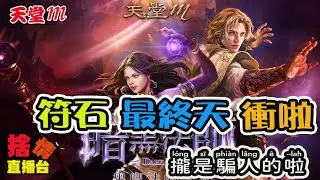 【天堂M】《捨情Live》符石最終天~你衝過了嗎？▏20241015