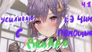 Усиливаю Кэ Цин с помощью ДЕНДРО! Часть1| Анализируем мой аккаунт| genshin impact