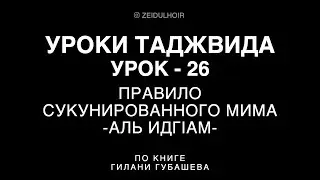 26-Урок - Правило сукунированного МИМА-Аль Идг1ам