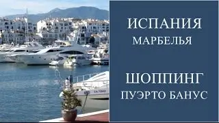 МАРБЕЛЬЯ ИСПАНИЯ. ШОППИНГ В ПУЭРТО БАНУС. НОЧНАЯ ЖИЗНЬ. ОТЗЫВЫ ТУРИСТОВ О МАРБЕЛЬИ