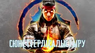 СЮЖЕТТІК ЕРЕКШЕЛІКТЕР мен АЙЫРМАШЫЛЫҚТАР | Mortal Kombat 1