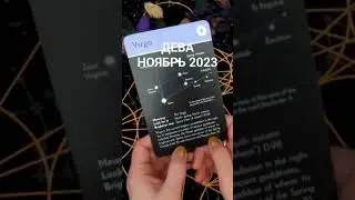 ДЕВА - НОЯБРЬ 2023. Таро расклад на НОЯБРЬ. Полное видео по ссылке под видео.