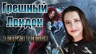 МДА УЖ, И ЭТО ГРЕШНЫЙ ЛОНДОН!? 1 СЕЗОН 1 СЕРИЯ