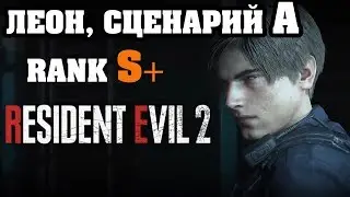 Стрим RESIDENT EVIL 2 Remake ● Leon Scenario A ● HARD RANK S+  ● #2 Финал