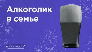 Можно ли спасти алкоголика? / Почему созависимым тоже нужна помощь