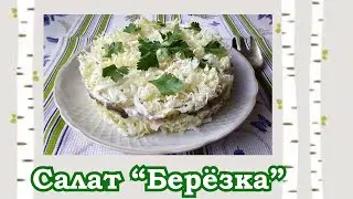 САЛАТ БЕРЕЗКА