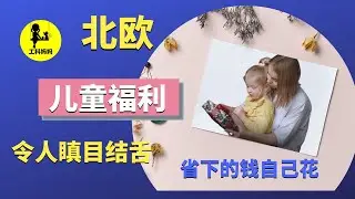 在这个国家养 孩子 少花很多 钱  | 眼花缭乱的福利，令人瞋目结舌!