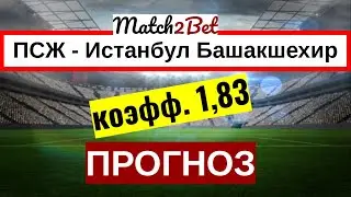 ПСЖ - Истанбул Башакшехир. Лига Чемпионов. Прогнозы На Футбол. Сегодня