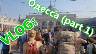 VLOG: Одесса и мы (part 1)