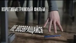 Не возвращайся. Короткометражный фильм. | ЛАБИРИНТ МЕДИА