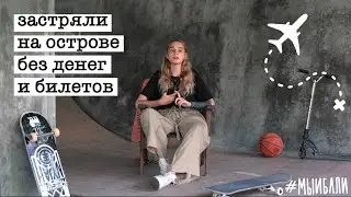 Коронавирус на Бали: нас не пускают домой