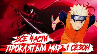 ПРОКЛЯТЫЙ МИР | Альтернативный сюжет наруто | все части | 1 сезон | живая озвучка | 1 сборник