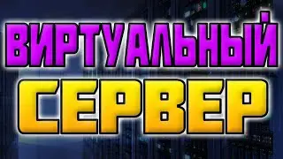 🔥 Дешёвый Виртуальный Сервер ✅ дешевый хостинг сайтов