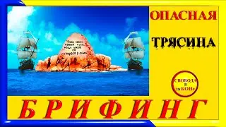 БРИФИНГ. ОПАСНАЯ ТРЯСИНА