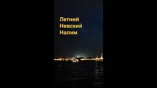 Летний Невский Налим 2023