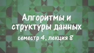 АиСД S04E08. Алгоритмы Штор-Вагнера и Каргера-Штейна