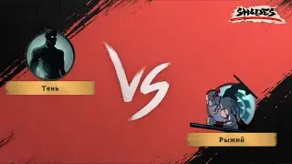 Shades. Shadow fight Roguelike АКТ 2 