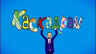 Каскадраш 