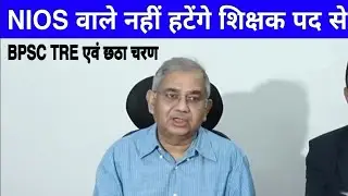 बिहार शिक्षक भर्ती bpsc से NIOS डीएलएड बाहर होंगे या नही | क्या बोले अतुल प्रसाद  bpsc hai tre