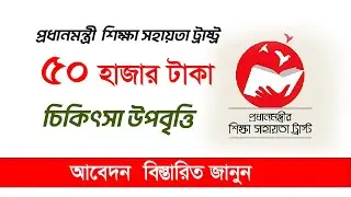 অসচ্ছল শিক্ষার্থীদের চিকিৎসাসহায়তা দেবে সরকার ৫০ হাজার টাকা | Govt. Free Medical stipend